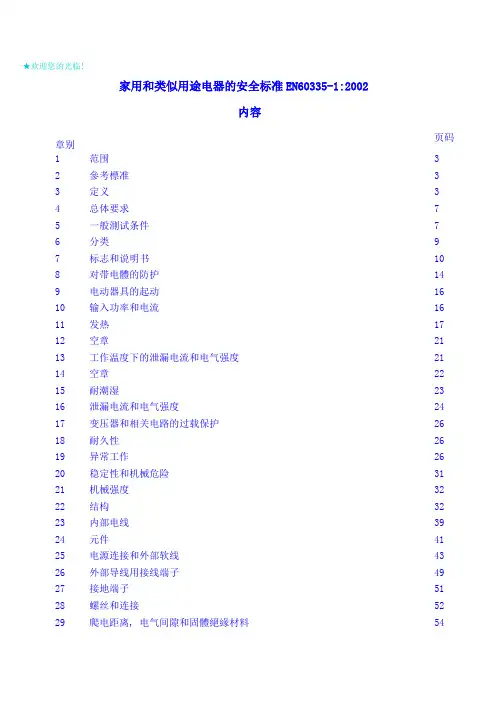 家用和类似用途电器的安全标准EN60335-1(2002)