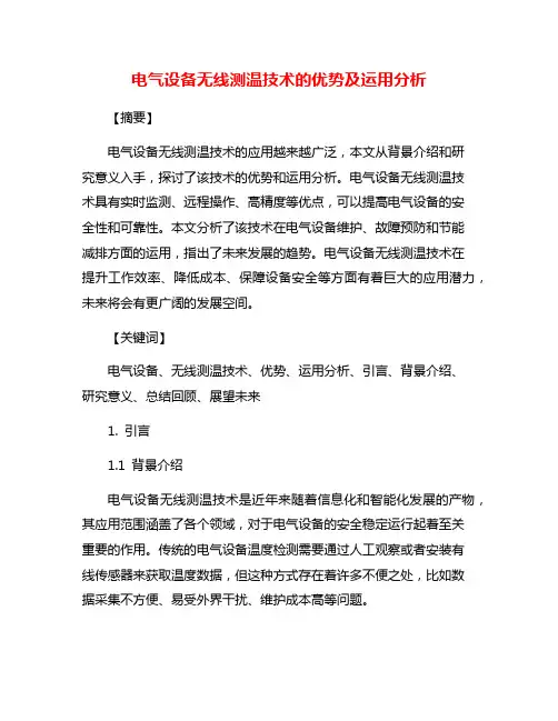 电气设备无线测温技术的优势及运用分析