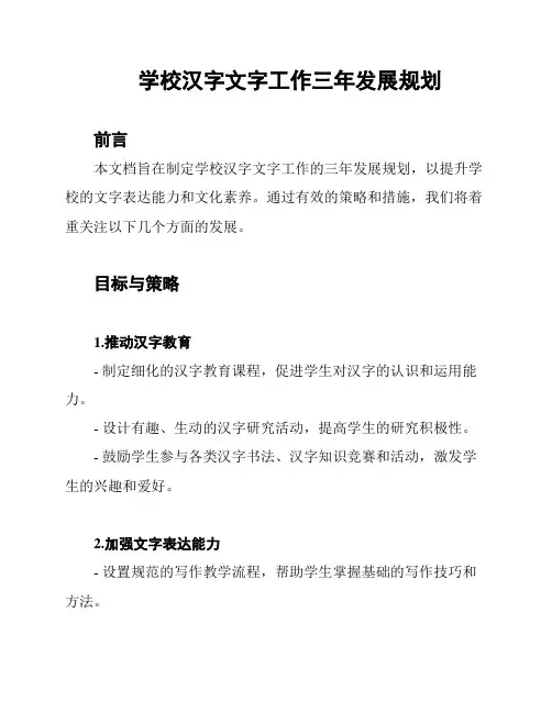 学校汉字文字工作三年发展规划