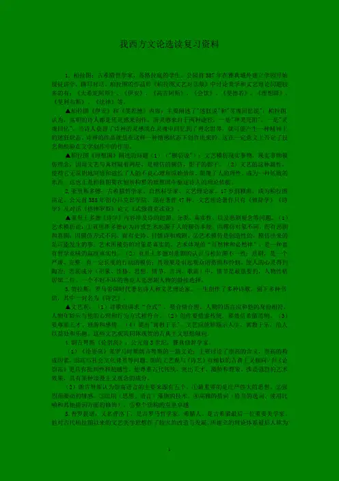 完整版自考西方文论选复习笔记资料