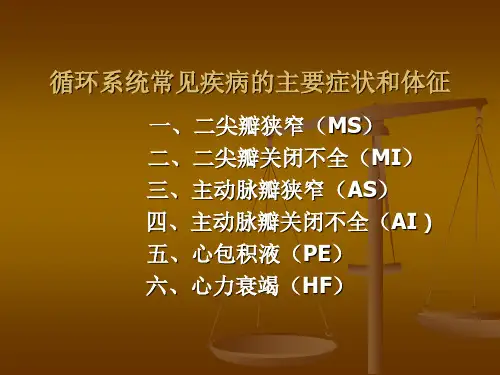 循环系统常见疾病的主要症状和体