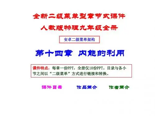 人教版物理九年级全册 第十四章《内能的利用》 (共78张PPT)