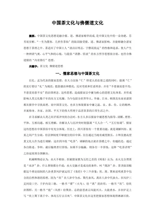 茶文化与中国佛儒道