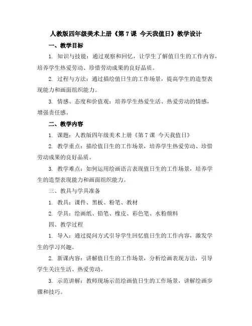 人教版四年级美术上册《第7课 今天我值日》教学设计