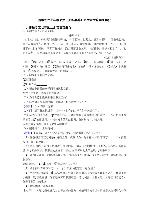部编初中七年级语文上册配套练习册文言文答案及解析