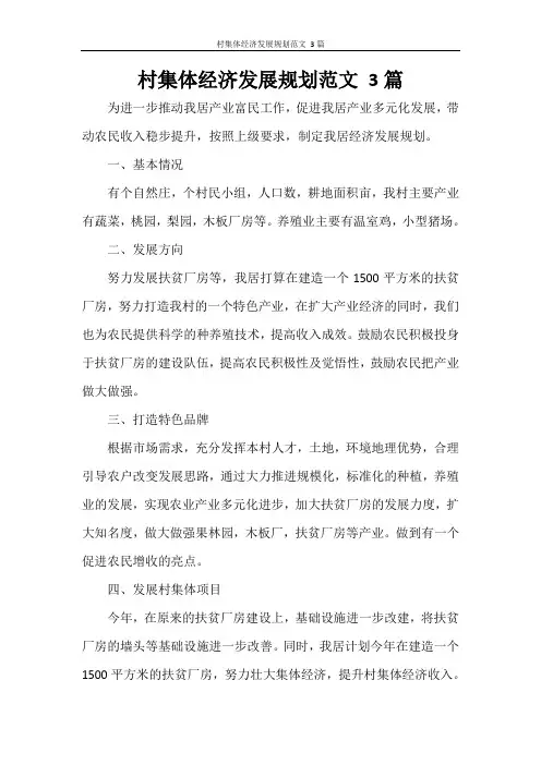 村集体经济发展规划范文 3篇