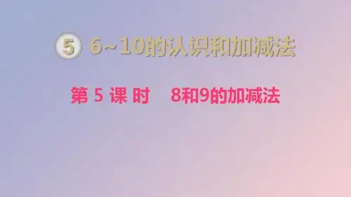 一年级数学上册第5单元6_10的认识和加减法第5课时8和9的加减法课件新人教版