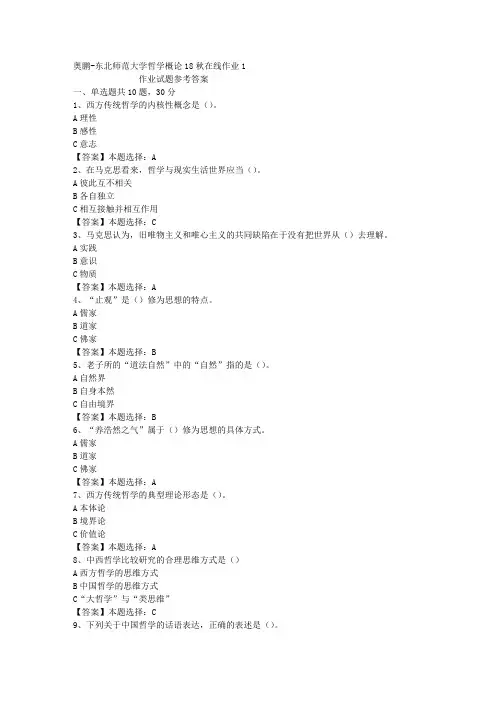东师大学哲学概论18秋在线作业1答案