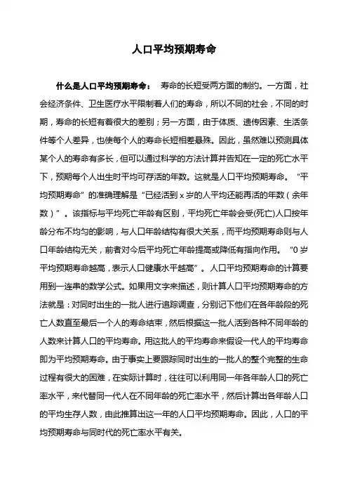 人口平均预期寿命