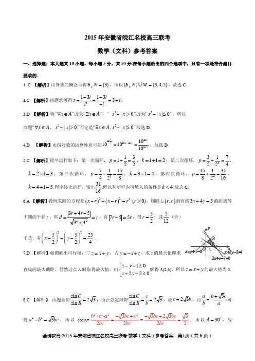2015年高三皖北名校联考文科数学参考答案