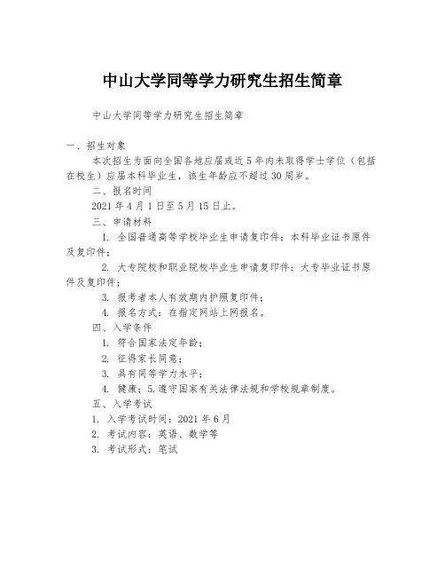 中山大学同等学力研究生招生简章