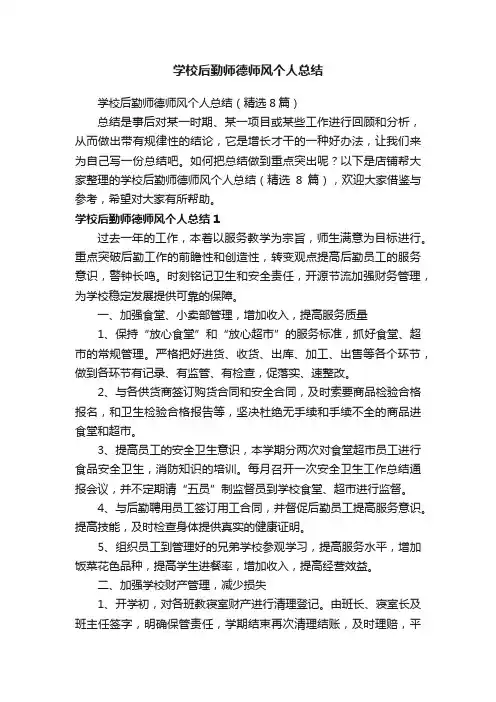 学校后勤师德师风个人总结