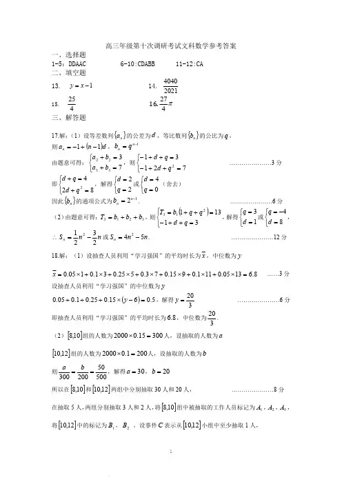 河北省衡水中学2019-2020年高三下学期第十次调研考试数学文科(解析)