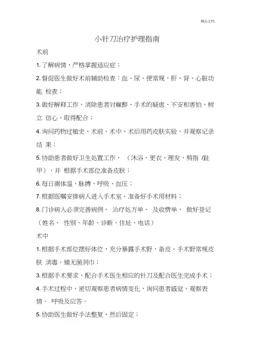小针刀治疗护理指南