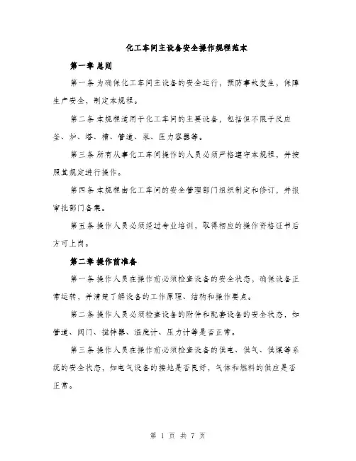 化工车间主设备安全操作规程范本（二篇）