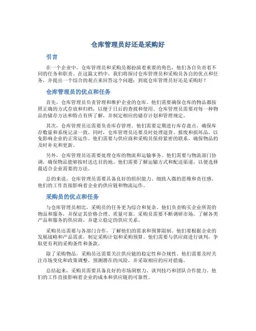仓库管理员好还是采购好