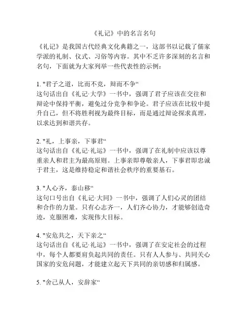 《礼记》中的名言名句