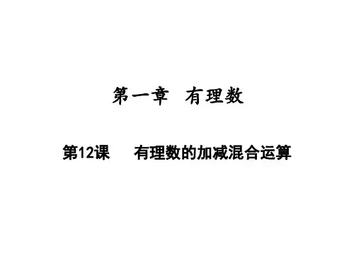 有理数的加减混合运算人教版七年级数学上册教学课件