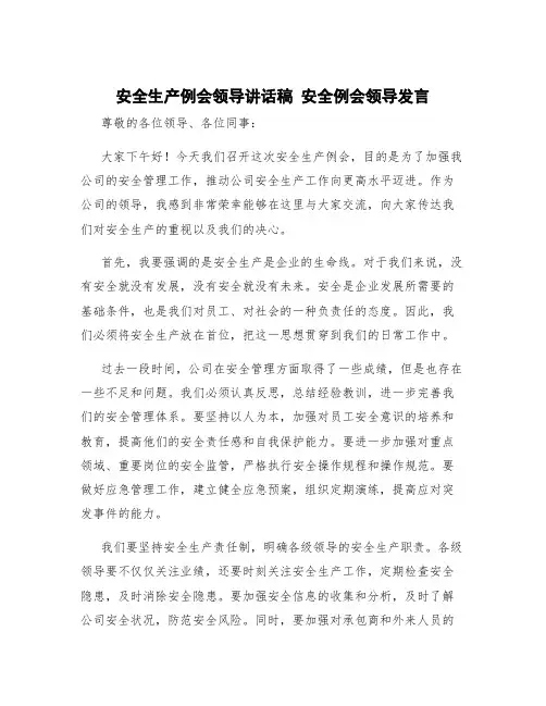 安全生产例会领导讲话稿 安全例会领导发言