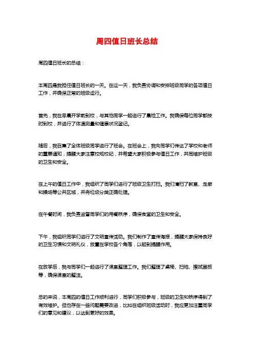 周四值日班长总结