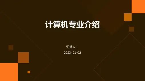 计算机专业介绍