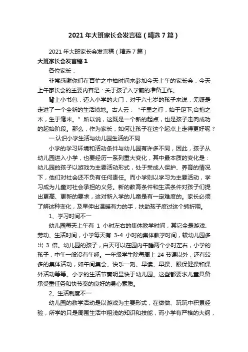 2021年大班家长会发言稿（精选7篇）