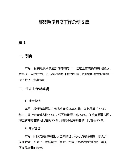服装贩卖月度工作总结5篇