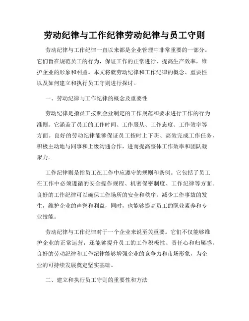 劳动纪律与工作纪律劳动纪律与员工守则