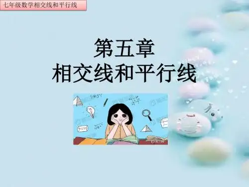初中数学七年级数学第五章相交线和平行线(全章知识图文详解)