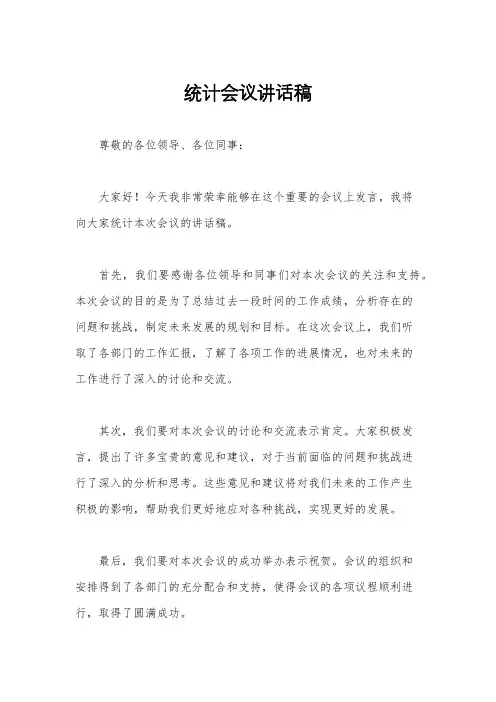 统计会议讲话稿