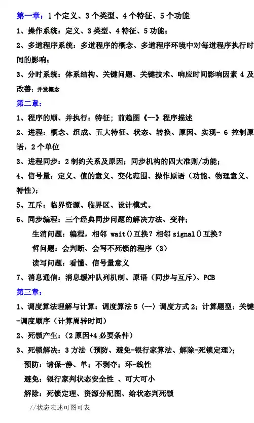操作系统考试重点