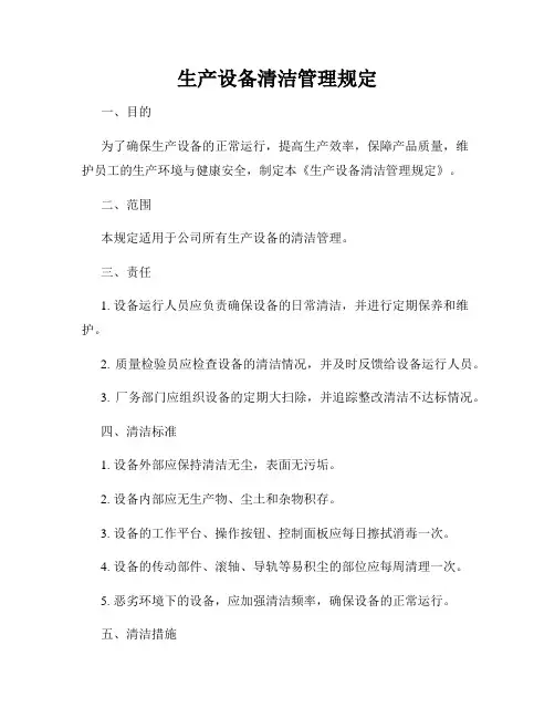 生产设备清洁管理规定