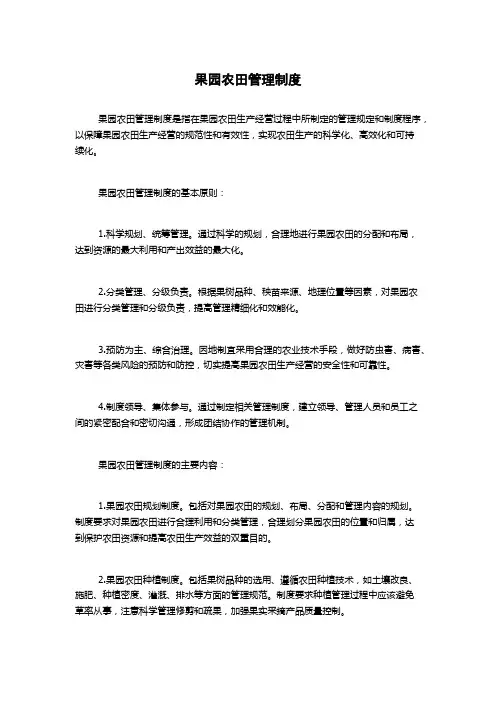 果园农田管理制度