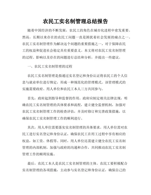 农民工实名制管理总结报告