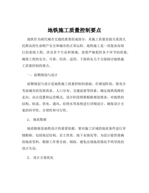 地铁施工质量控制要点