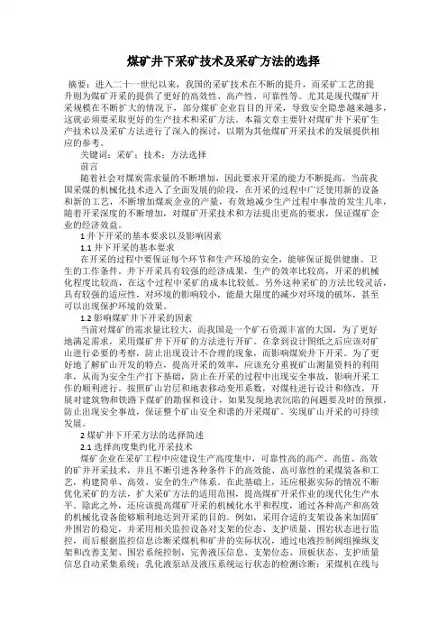 煤矿井下采矿技术及采矿方法的选择