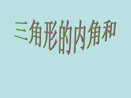 北师大版小学四年级下册数学《三角形的内角和》课件