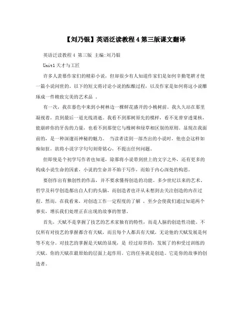 【刘乃银】英语泛读教程4第三版课文翻译