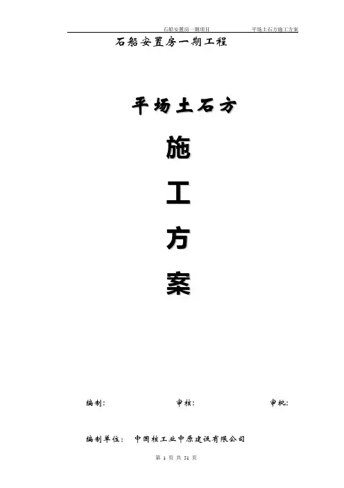 平场土石方施工方案