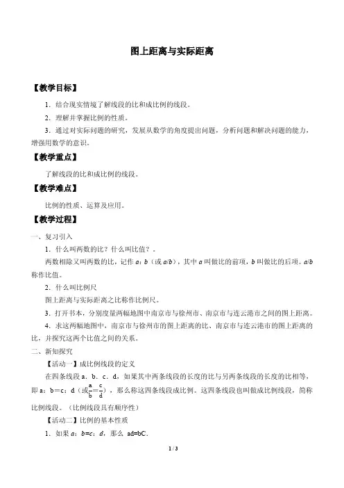 图上距离与实际距离优秀教案