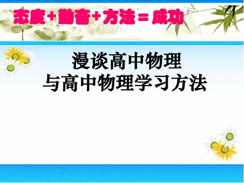 高中物理学习方法(精简)(共46张PPT)