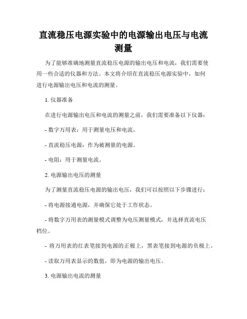直流稳压电源实验中的电源输出电压与电流测量