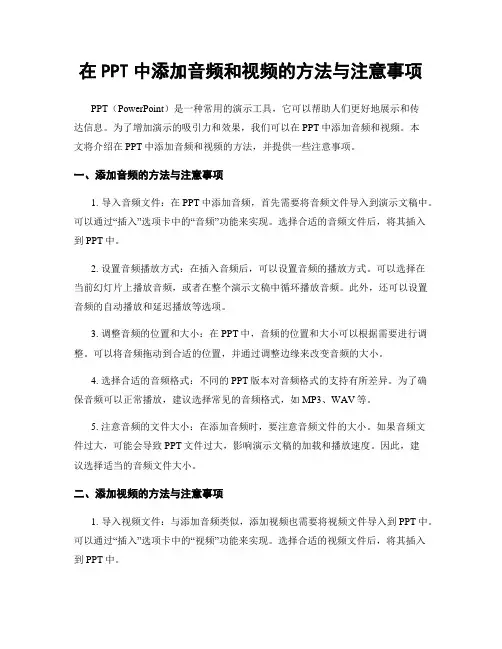 在PPT中添加音频和视频的方法与注意事项