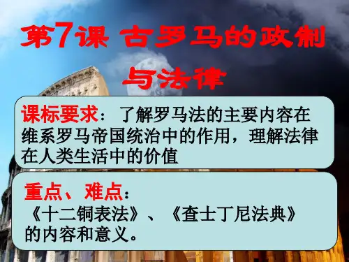 第7课古罗马的政制与法律课件