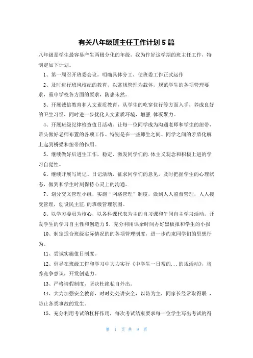有关八年级班主任工作计划5篇