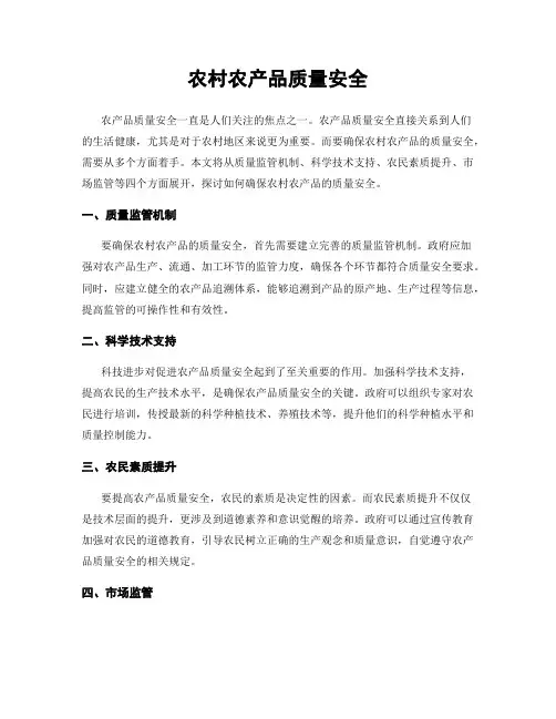 农村农产品质量安全