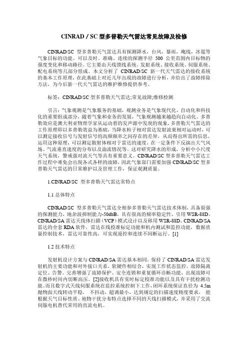 CINRAD／SC型多普勒天气雷达常见故障及检修
