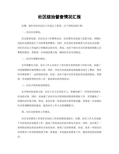 社区综治督查情况汇报