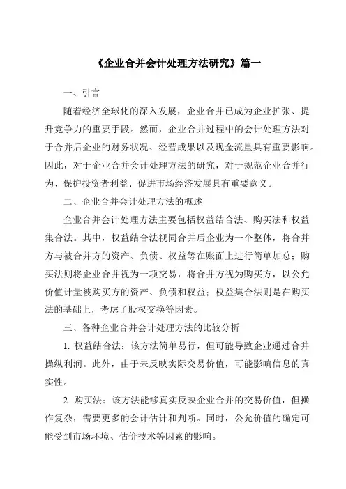 《2024年企业合并会计处理方法研究》范文