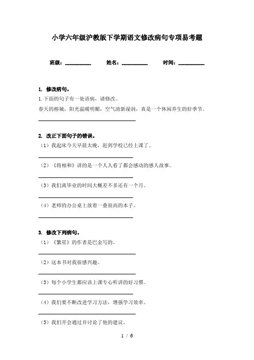 小学六年级沪教版下学期语文修改病句专项易考题